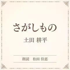 さがしもの（小学館の名作文芸朗読）