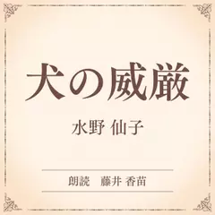 犬の威厳（小学館の名作文芸朗読）