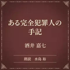 ある完全犯罪人の手記（小学館の名作文芸朗読）