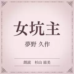 女坑主（小学館の名作文芸朗読）
