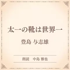 太一の靴は世界一（小学館の名作文芸朗読）
