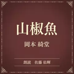 山椒魚（小学館の名作文芸朗読）