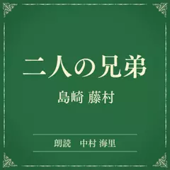 二人の兄弟（小学館の名作文芸朗読）