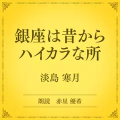 銀座は昔からハイカラな所（小学館の名作文芸朗読）
