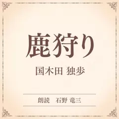 鹿狩り（小学館の名作文芸朗読）