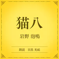 猫八（小学館の名作文芸朗読）