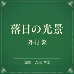 落日の光景（小学館の名作文芸朗読）