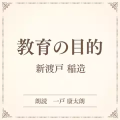 教育の目的（小学館の名作文芸朗読）