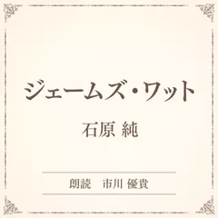ジェームズ・ワット（小学館の名作文芸朗読）