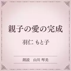 親子の愛の完成（小学館の名作文芸朗読）