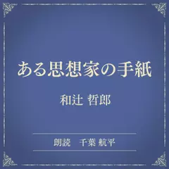 ある思想家の手紙（小学館の名作文芸朗読）