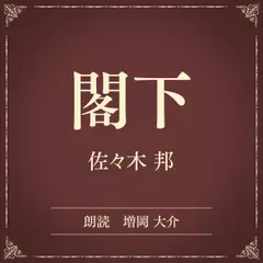 閣下（小学館の名作文芸朗読）