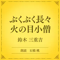 ぶくぶく長々火の目小僧（小学館の名作文芸朗読）