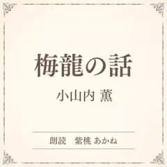 梅龍の話（小学館の名作文芸朗読）