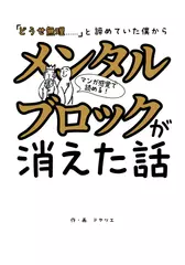 「どうせ無理」と諦めていた僕からメンタルブロックが消えた話: あなたの時間が主人公？　可能性の種の見つけ方 