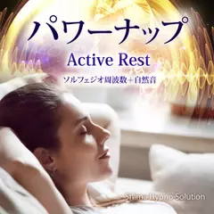 パワーナップ ー　アクティブレスト