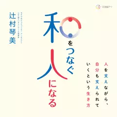 和をつなぐ人になる――人を支えながら、自分も支えられていくという生き方