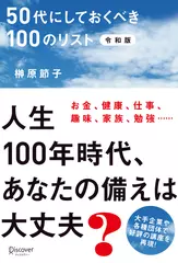 50代にしておくべき100のリスト〔令和版〕
