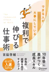 できる人が大事にしている 複利で伸びる仕事術