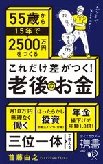 55歳から15年で2500万円をつくる これだけ差がつく！ 老後のお金