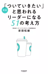 新版「ついていきたい」と思われるリーダーになる51の考え方