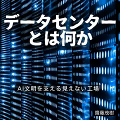 データセンターとは何か ── AI文明を支える見えない工場