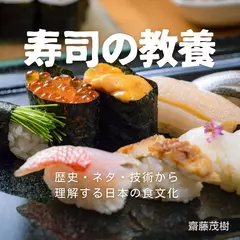 寿司の教養 ── 歴史・ネタ・技術から理解する日本の食文化