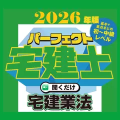 2026年版　パーフェクト宅建士聞くだけ 宅建業法