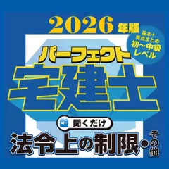 2026年版　パーフェクト宅建士聞くだけ 法令上の制限・その他