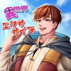 異世界エクササイズ