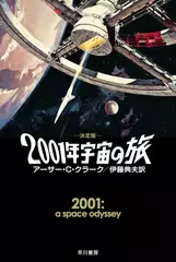 2001年宇宙の旅〔決定版〕