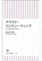 クラウド・コンピューティング―ウェブ2.0の先にくるもの