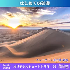 ショートドラマ96「はじめての砂漠」