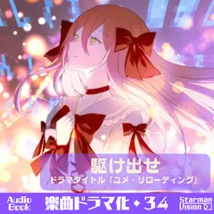 楽曲ドラマ化34_駆け出せ