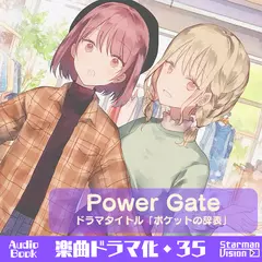 楽曲ドラマ化35_Power Gate