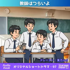 ショートドラマ97「教師はつらいよ」
