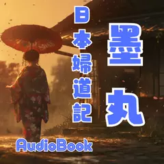 日本婦道記　墨丸