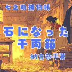 七之助捕物帳　石になった千両箱