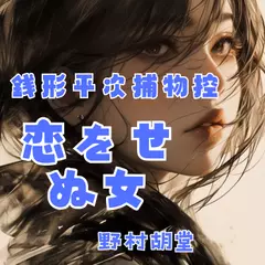 銭形平次捕物控　恋をせぬ女