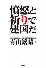 憤怒と祈りで建国だ　AI青山繁晴朗読Ver.