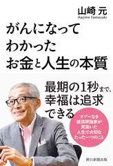 がんになってわかった　お金と人生の本質