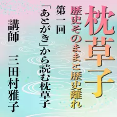 《日本古典への招待》枕草子－歴史そのままと歴史離れー　第一回「あとがき」から読む枕草子