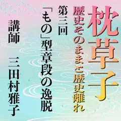 《日本古典への招待》枕草子－歴史そのままと歴史離れー　第三回「～もの」型章段の逸脱