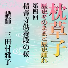 《日本古典への招待》枕草子－歴史そのままと歴史離れー　第四回 積善寺供養段の桜