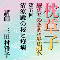 《日本古典への招待》枕草子－歴史そのままと歴史離れー　第五回 清涼殿の桜と疫病