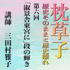 《日本古典への招待》枕草子－歴史そのままと歴史離れー　第六回「淑景舎東宮に」段の輝き