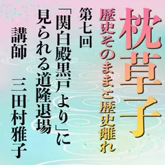 《日本古典への招待》枕草子－歴史そのままと歴史離れー　第七回「関白殿黒戸より」に見られる道隆退場