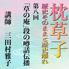 《日本古典への招待》枕草子－歴史そのままと歴史離れー　第八回「草の庵」段の噂話伝播