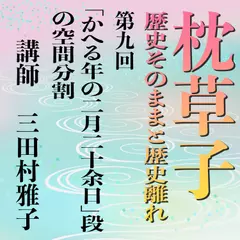 《日本古典への招待》枕草子－歴史そのままと歴史離れー　第九回「かへる年の二月二十余日」段の空間分割