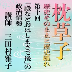 《日本古典への招待》枕草子－歴史そのままと歴史離れー　第十回「殿などおはしまさで後」の政治情勢
